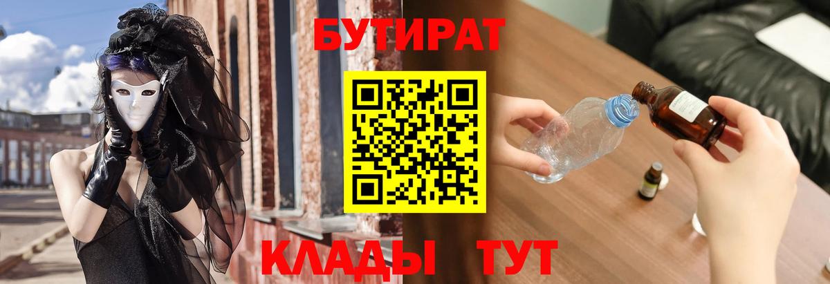 Бутират Butirat Электрогорск