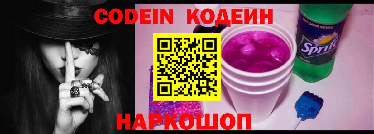 Электрогорск  Кодеин напиток Lean (лин)  Вход с VPN  Кодеин Purple Drank 